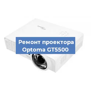 Ремонт проектора Optoma GT5500 в Красноярске